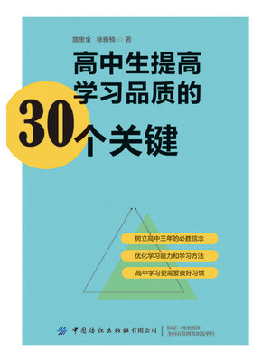 cover image of 高中生提高学习品质的30个关键